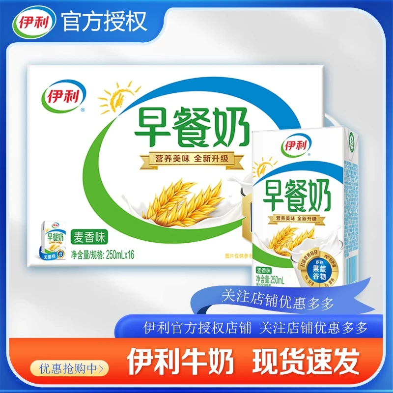 3月伊利早餐奶麦香味250ml×16盒整箱正品儿童学生营养早餐搭档奶