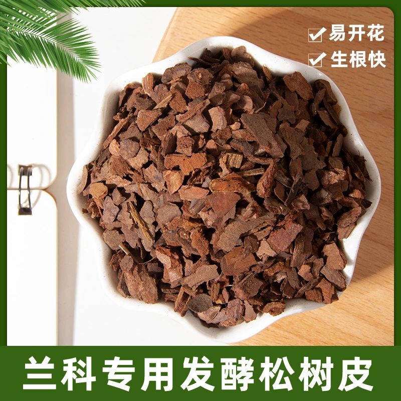 【伍总专属-配方15%】松树皮松鳞发酵腐熟兰花君子兰朱顶红船长花园