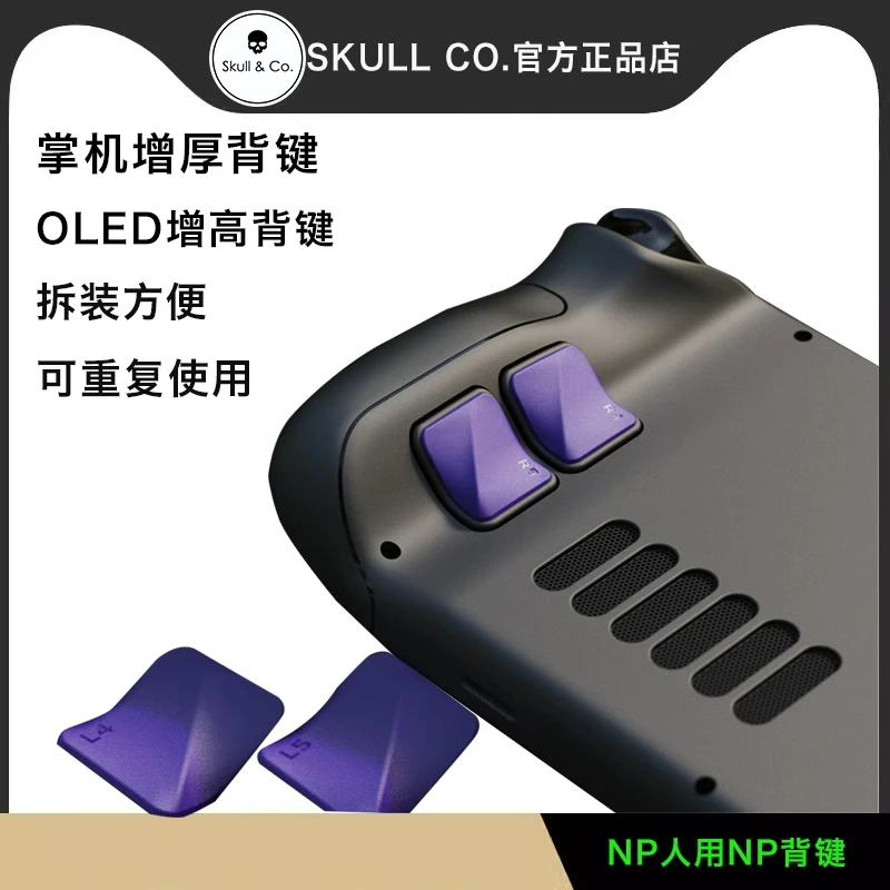 Skull & Co.Steam Deck/OLED增高背键 改装skullco掌机增厚背键