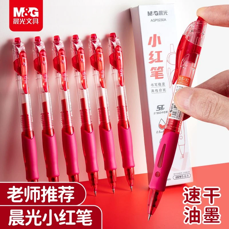 晨光红笔学生专用红色中性笔教师老师批改作业标记小米小米巨能写