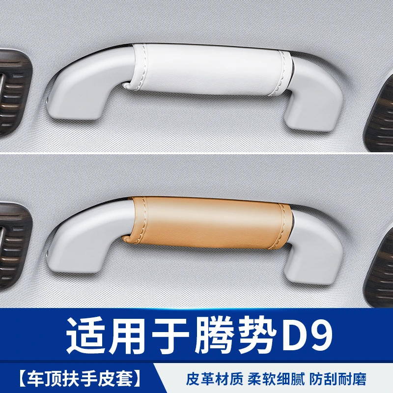 适用于腾势D9车顶把手扶手皮套拉手保护改装饰汽车专用品内饰配件