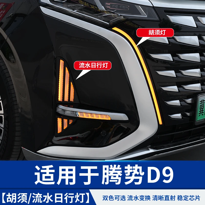 适用于腾势D9日行灯汽车专用品小配件比亚迪改装饰
