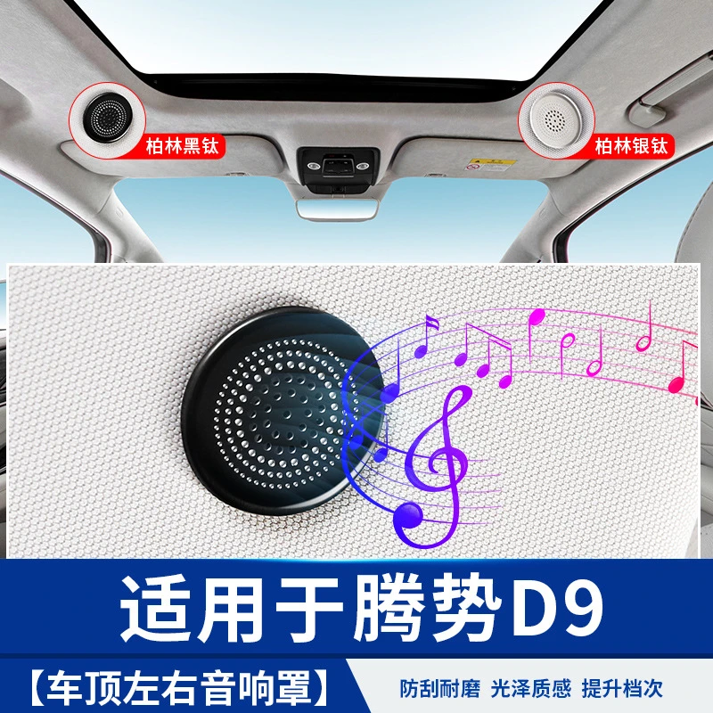 适用于腾势D9车顶左右音响罩汽车专用品商务车大全改装饰配件内饰