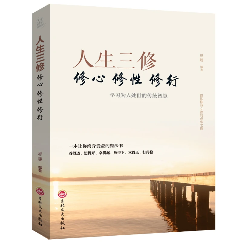 人生三修心修性修行处理人际关系的经验技巧和方法为人处世的智慧