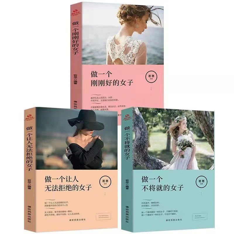 周文强推荐做让人无法拒绝的女子魅力与异性交往高情商交际书籍