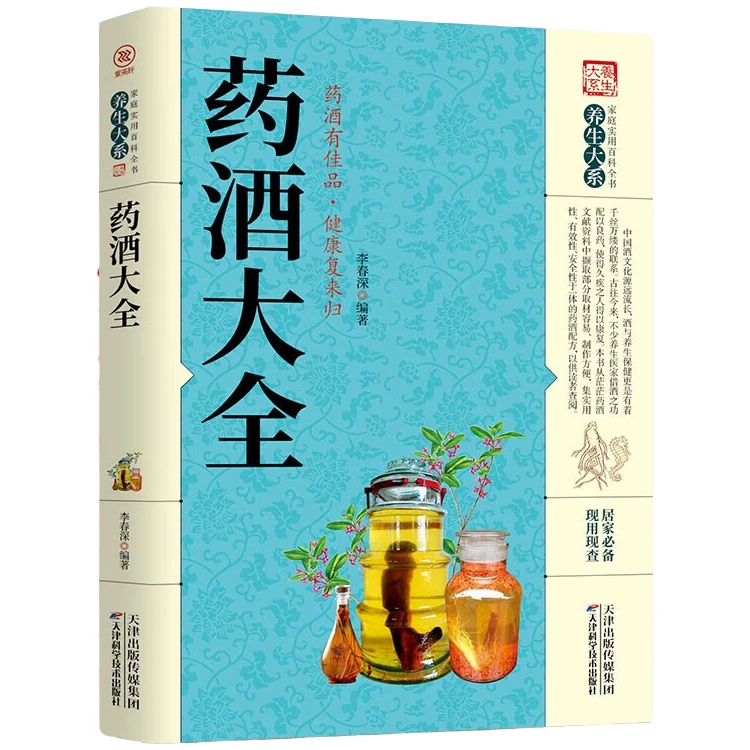 家庭实用百科全书养生大系药酒大全中医传世治病医书经典阅读书籍