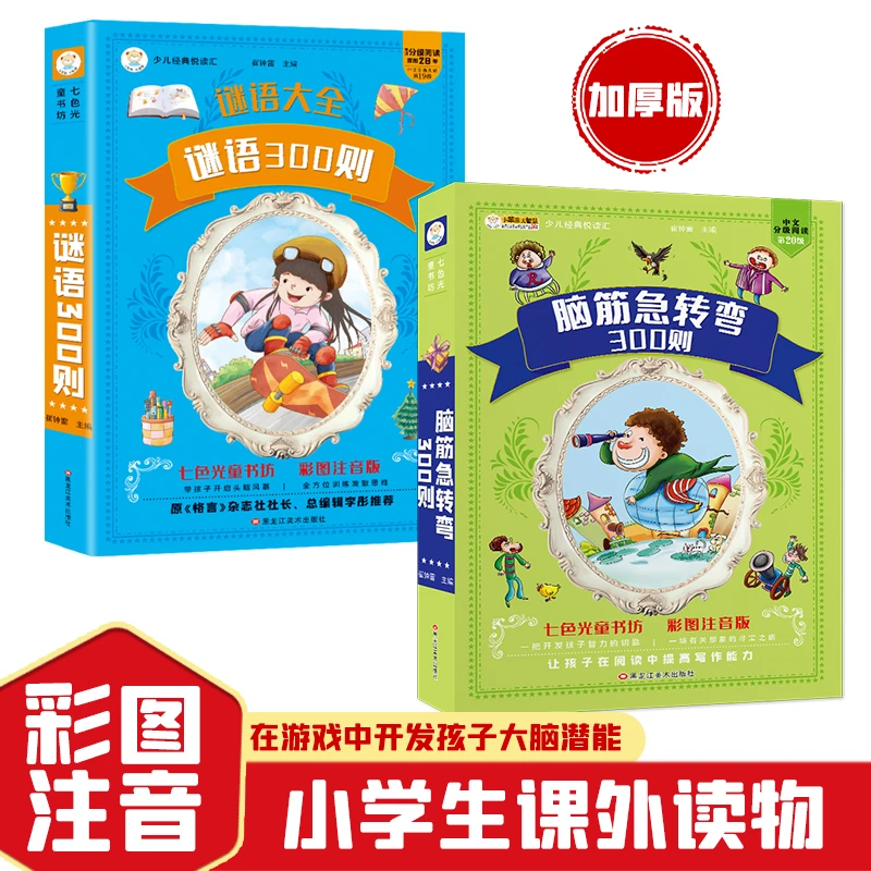 脑筋急转弯6-12岁彩图拼音版推荐一二三年级小学生课外阅读书籍