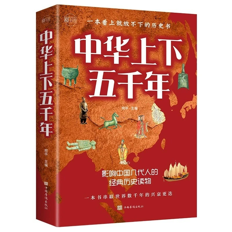中华上下五千年 宛华 著 正版原著中国通史古代史书籍