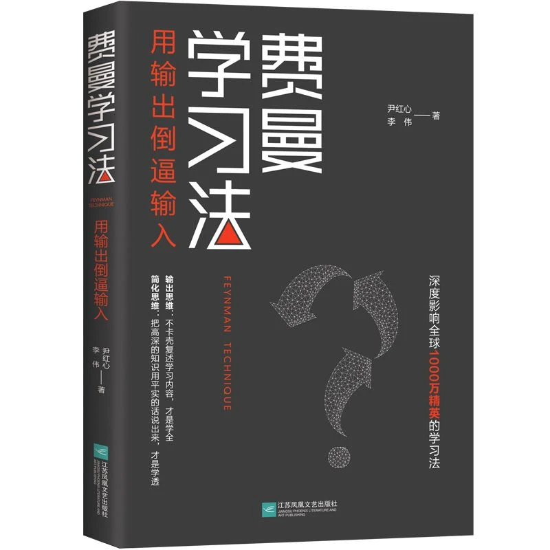 费曼学习法正版 清华学霸的高效学习书籍 影响1000万精英的学些法