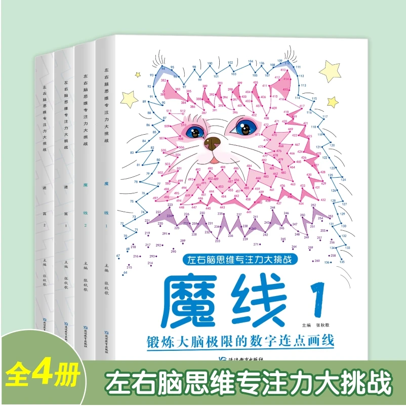 魔线数字练线书魔线画画本左右脑思维魔线迷宫绘本正版1到100
