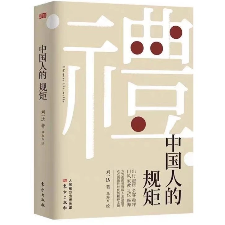 中国人的规矩 为人处世 礼书 精装礼仪文化