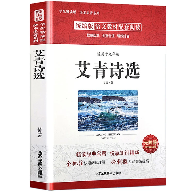 艾青诗选初中九年级上册全本无删减当代经典名著