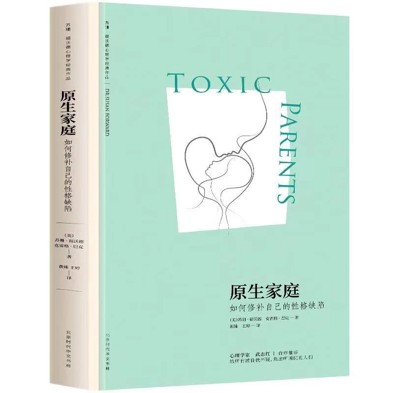 樊登读书 原生家庭 如何修补自己的性格缺陷与家人和解心理学书籍
