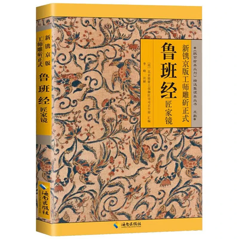 现货正版 鲁班经 白话文新镌京版工师雕斫重现古代建筑及工艺书籍
