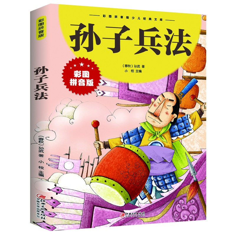 正版 孙子兵法漫画儿童版 123年级小学生课外阅读故事经典书籍