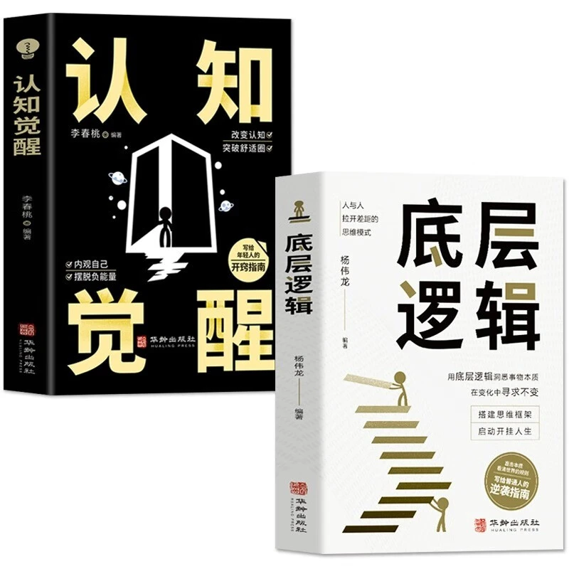 底层逻辑+认知觉醒 全2册 写给年轻人的开窍指南书