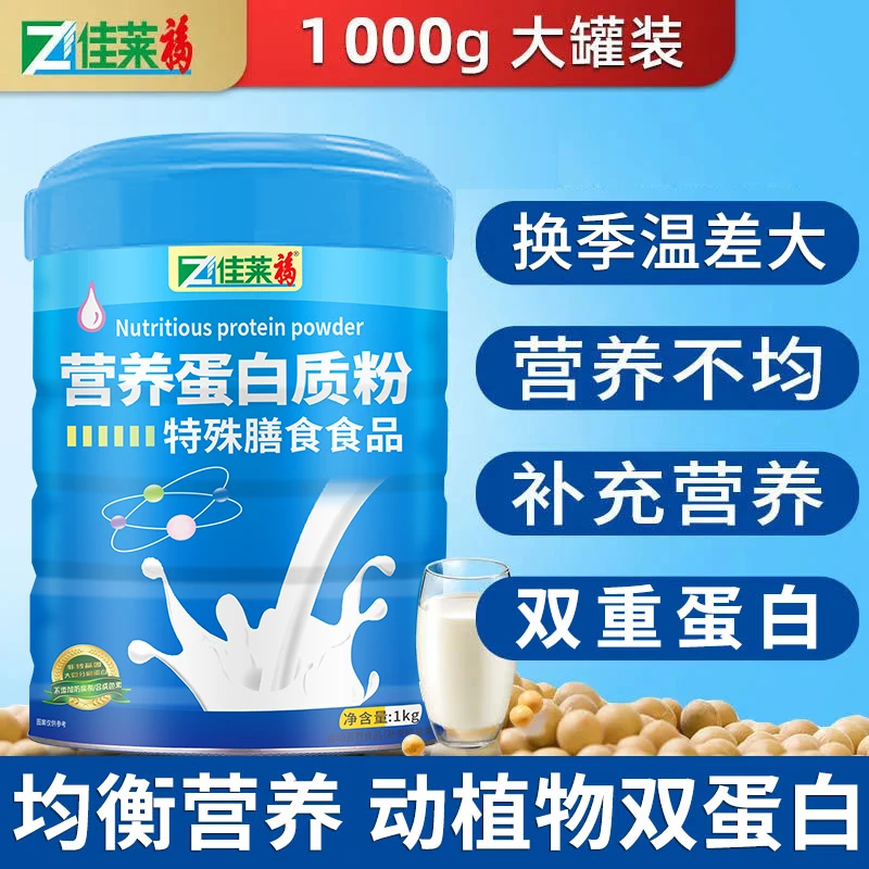 佳莱福营养蛋白质粉1kg可搭配中老年人营养食品增强体质免疫力