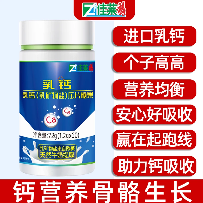 佳莱福欧美进口乳钙60粒可搭配个子高高儿童青少年补钙片营养优选