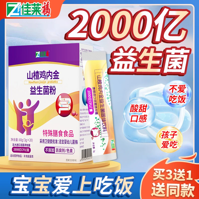 佳莱福2000亿进口活菌儿童山楂鸡内金益生菌冻干粉买3送1官方正品