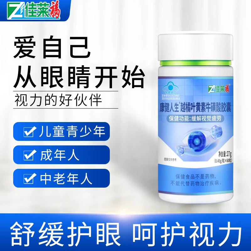 佳莱福越橘叶黄素牛磺酸胶囊60粒可搭配青少年成人缓解视觉疲劳
