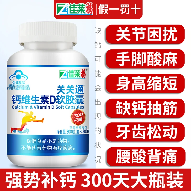 佳莱福钙维生素D300粒大瓶装液体钙可搭配中老年人补钙