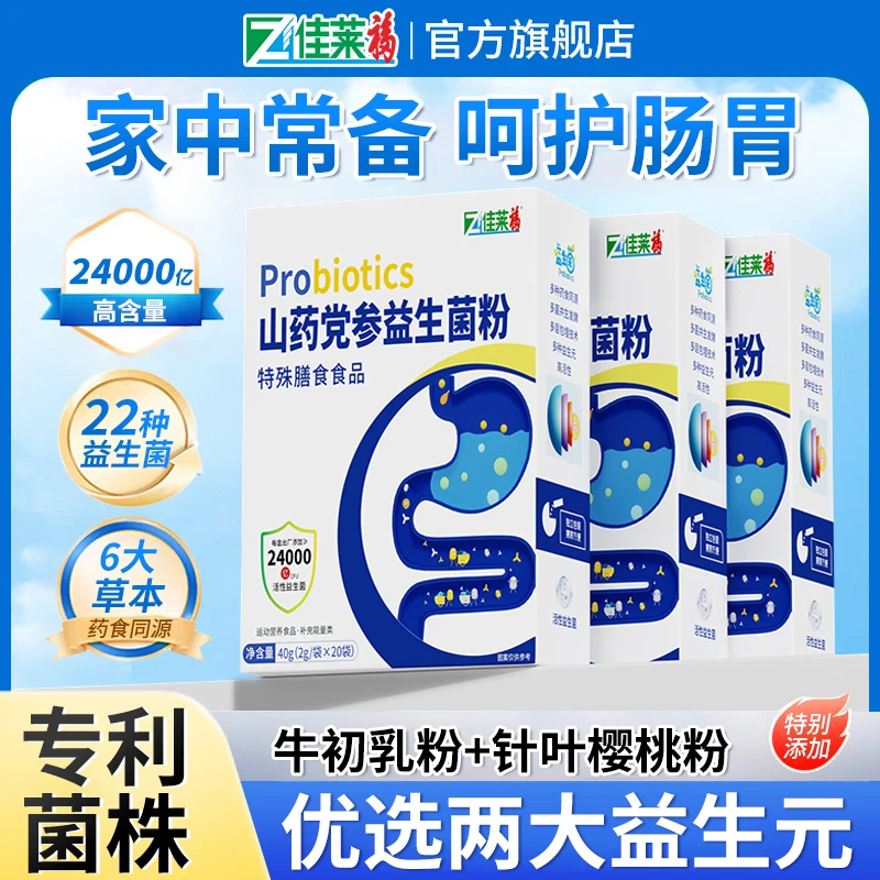 佳莱福24000亿山药党参益生菌冻干粉中老年成人肠胃日常健康