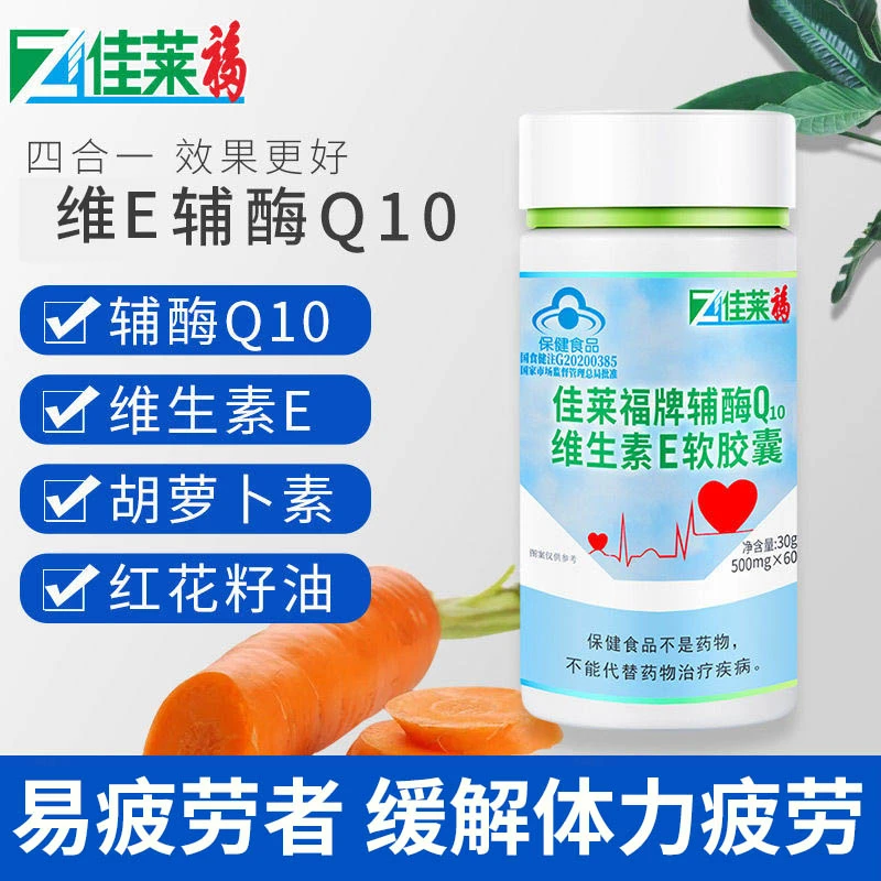 佳莱福辅酶Q10维生素E软胶囊60粒可搭配中老年人缓解疲劳胸闷