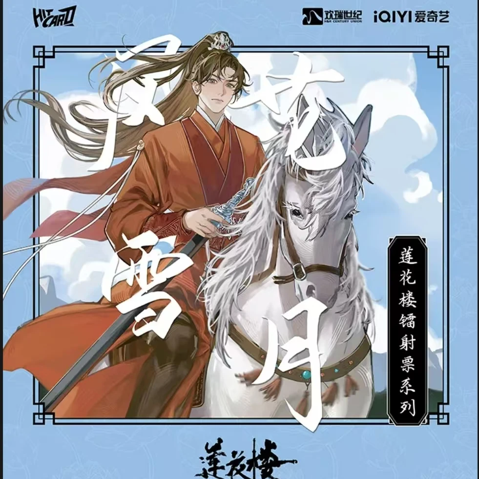 【米平拆叠叠】Hitcard莲花楼镭射票-《风花雪月》系列卡牌盲盒