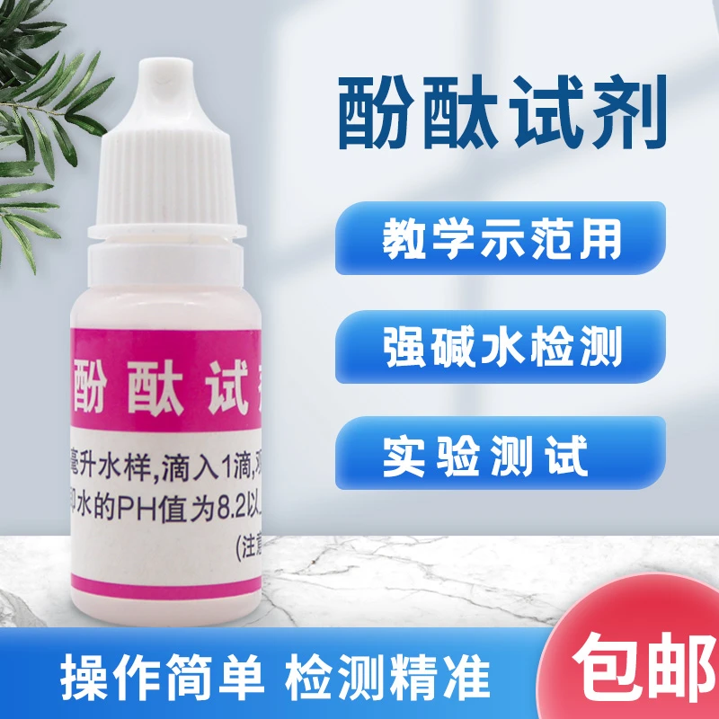 酚酞测试剂溶液水质强碱性检测指示试剂PH检测工具