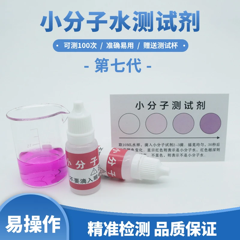 小分子水检测试剂小分子团水测试剂水质小分子检测试剂