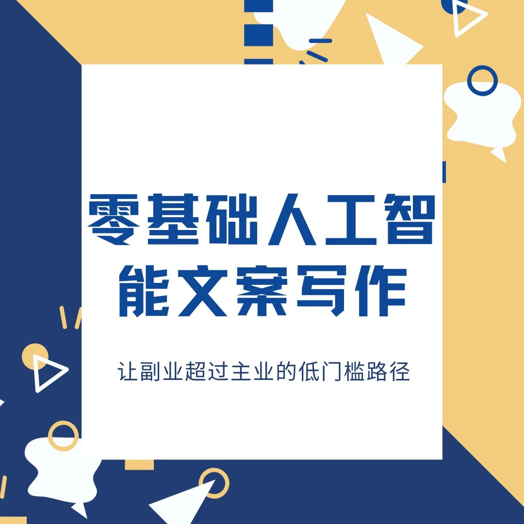 零基础文案写作实操课