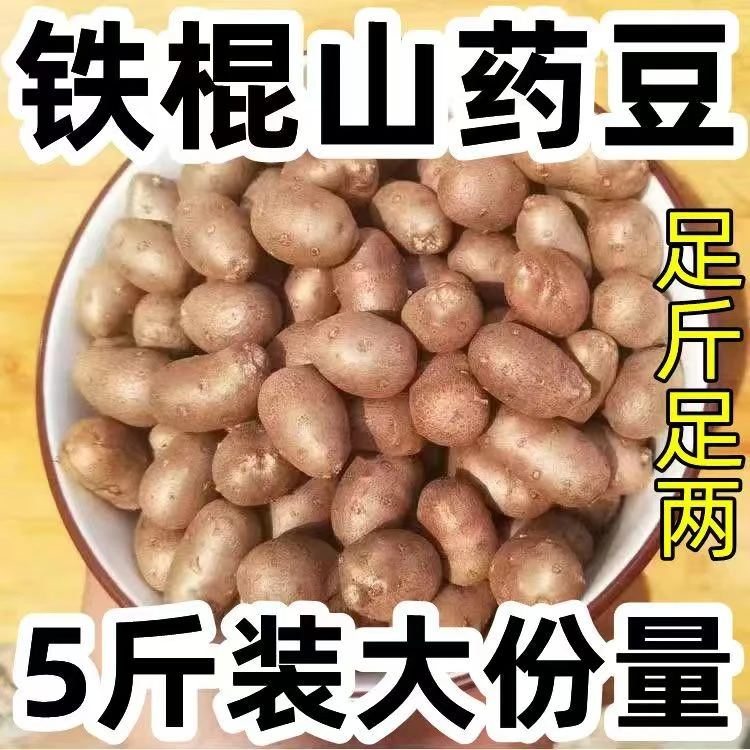【三妮专属】山药豆子铁棍山药豆沙糯香甜5斤