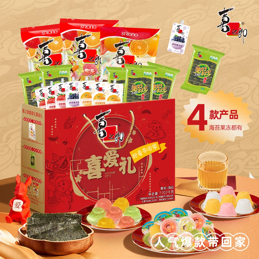 喜之郎喜爱礼礼盒果冻海苔1707g×1盒休闲零食聚餐小吃礼盒送礼