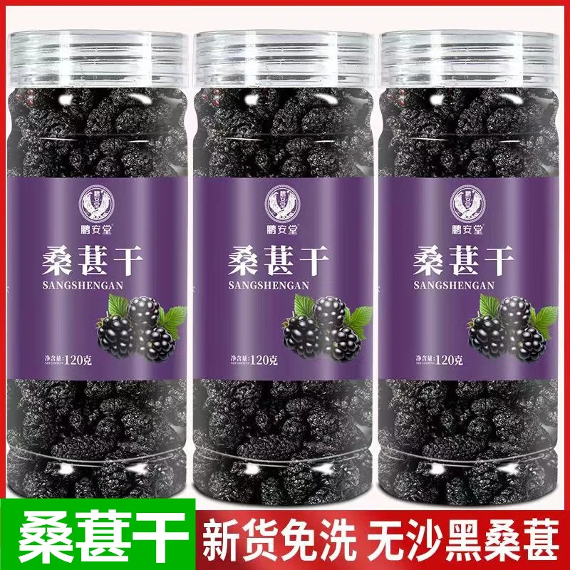 【拍3罐送3罐】到手6罐 桑椹干新鲜桑葚干果桑葚子泡水泡酒120g/罐