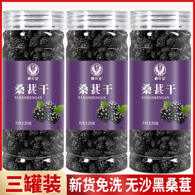 【三罐装】桑椹干新货优质头茬桑葚干果泡水泡茶120克/罐干净营养