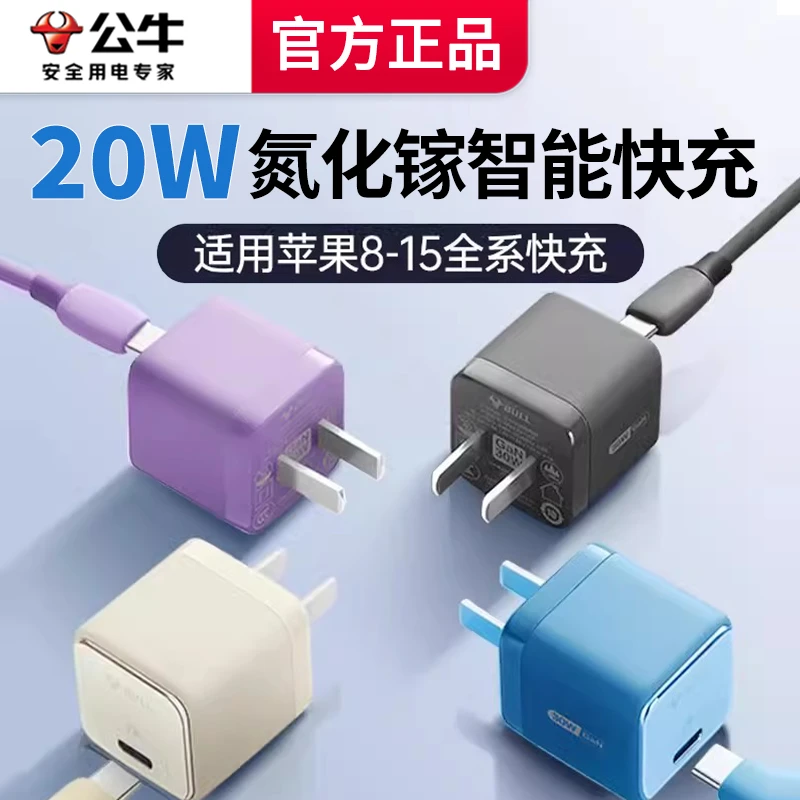 公牛苹果快充充电器头iPhone15苹果手机快充头20w超级快速充电头