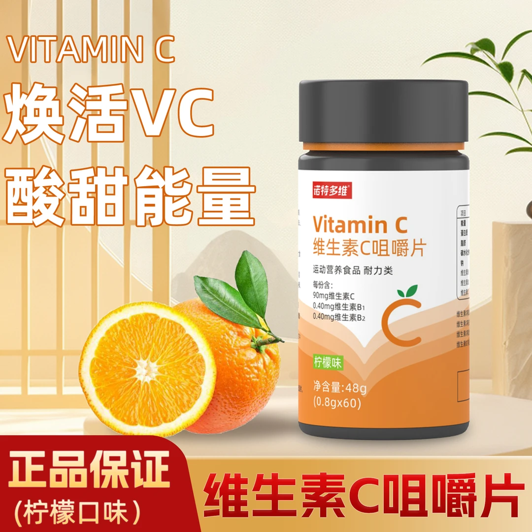 复合多维元素烟酰胺片维生素C咀嚼片活力VC片成人维生素cb1b2