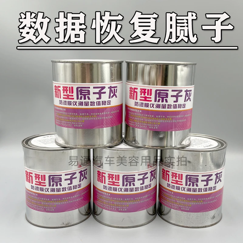 汽车数据修复事故车翻新铁粉腻子金属数据灰修复原子灰防检测填充