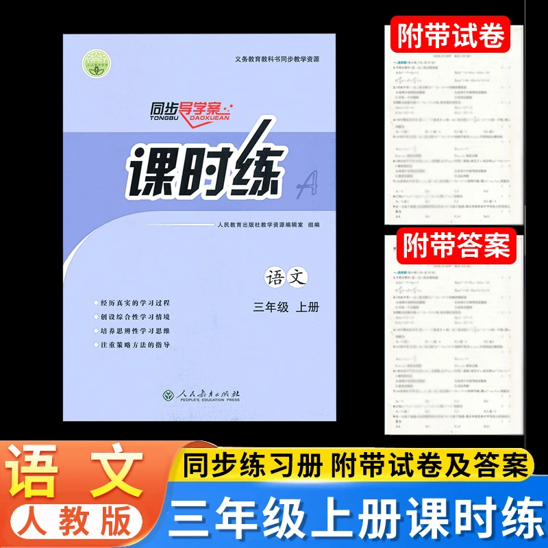人教版语文课时练3三年级上册同步导学案部部编版练习册教材