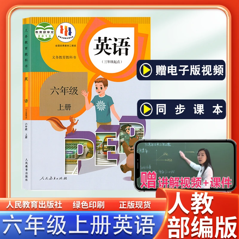人教版六年级上册英语书教材新华正版小学三年级起点6上英语课本