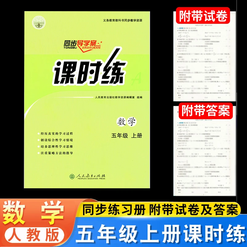 人教版数学课时练5五年级上册同步导学案部部编版练习册教材