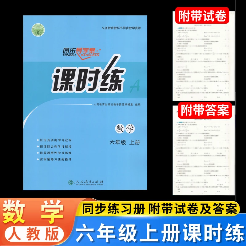人教版数学课时练6六年级上册同步导学案部部编版练习册教材