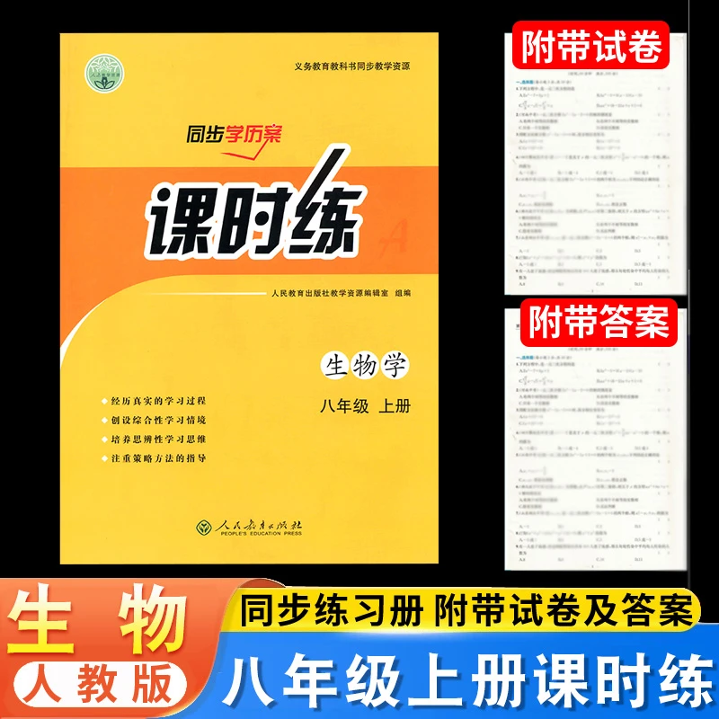 人教版生物课时练8八年级上册同步导学案部部编版练习册教材