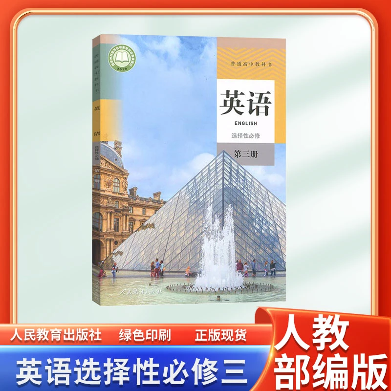 高中英语选择性必修第三册人教版教材高中英语书选修三课本