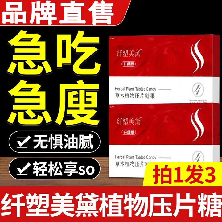 纤塑美黛草本植物压片糖果官方舰旗店正品药房直售直播款嗨吃无惧