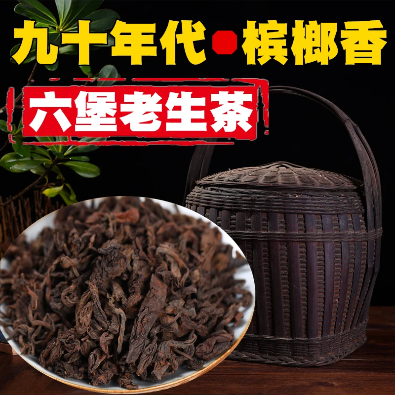 九妹六堡茶九十年代生茶binlang香去湿农家茶正品特级250g梧州
