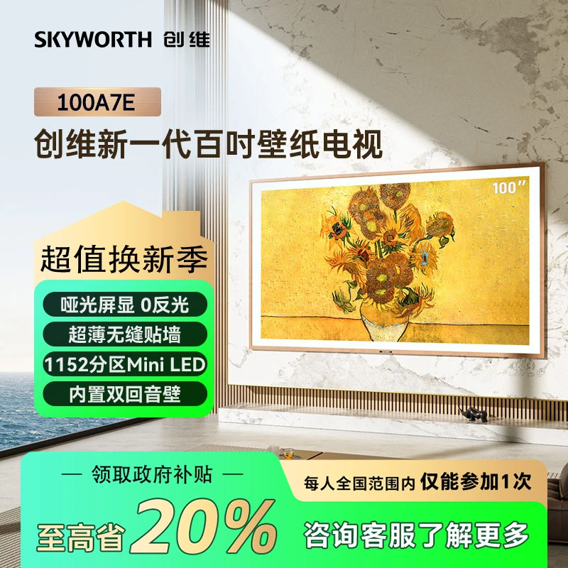 【立减20%】创维100A7E 壁纸电视机  Mini LED哑光屏显回音壁