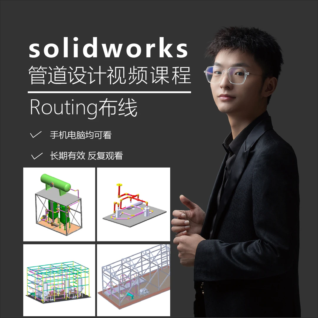Solidworks管道设计课程（短视频专属）