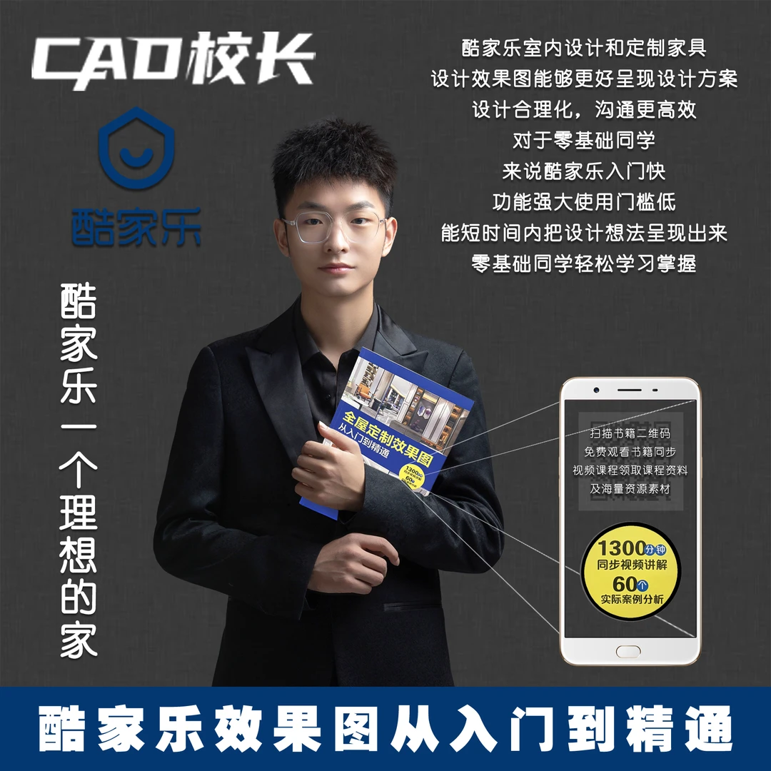 酷家乐效果图从入门到精通书籍课程版全屋定制
