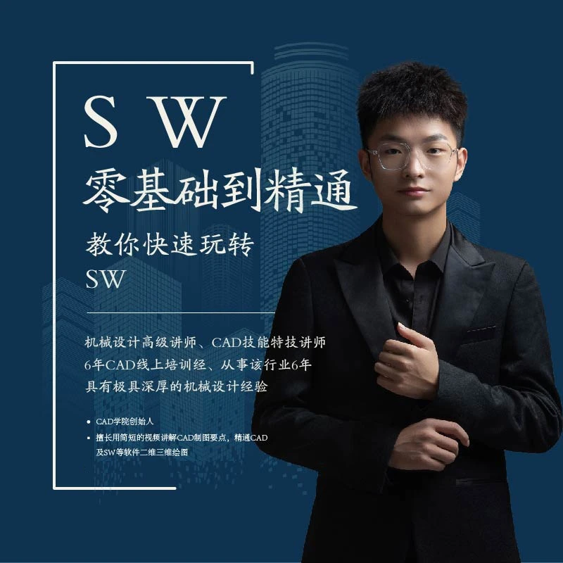 直播专用SW165节教程视频带365天答疑带SW软件安装